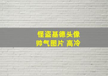 怪盗基德头像帅气图片 高冷